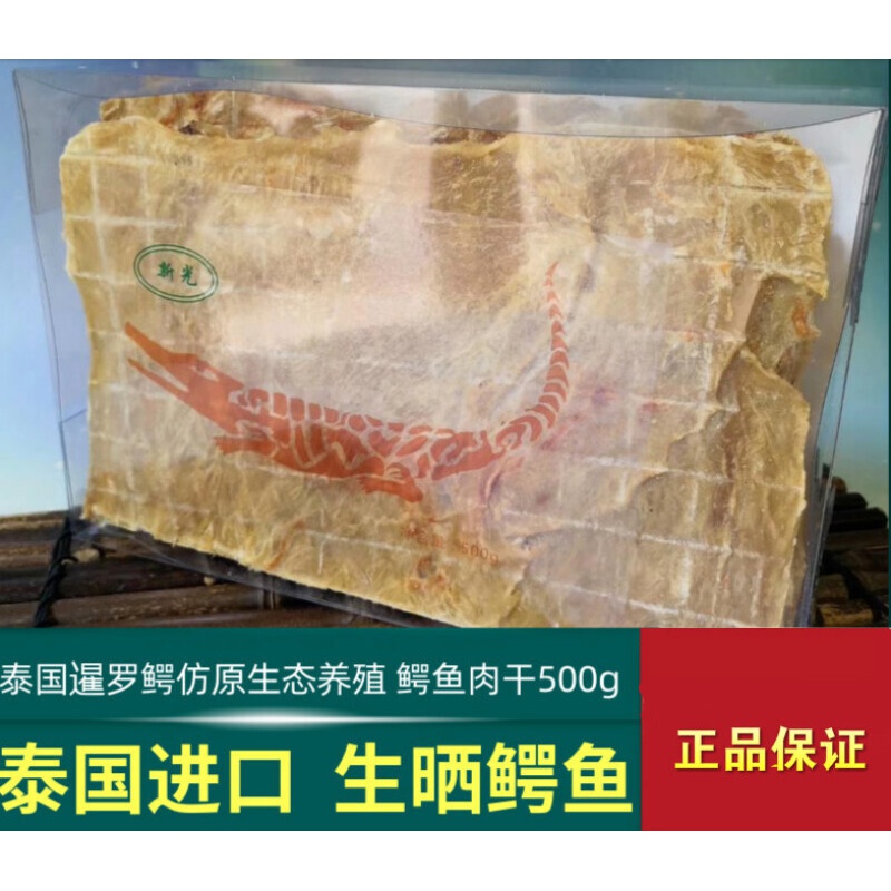 泰国鳄鱼干 500g 鳄鱼干 儿童咳嗽煲汤喝 干货泰国鳄鱼干  进口鳄鱼
