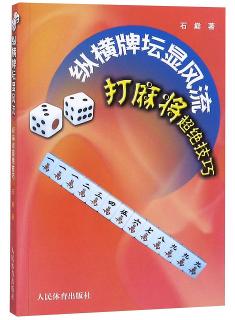 纵横牌坛显风流 打麻将超绝技巧