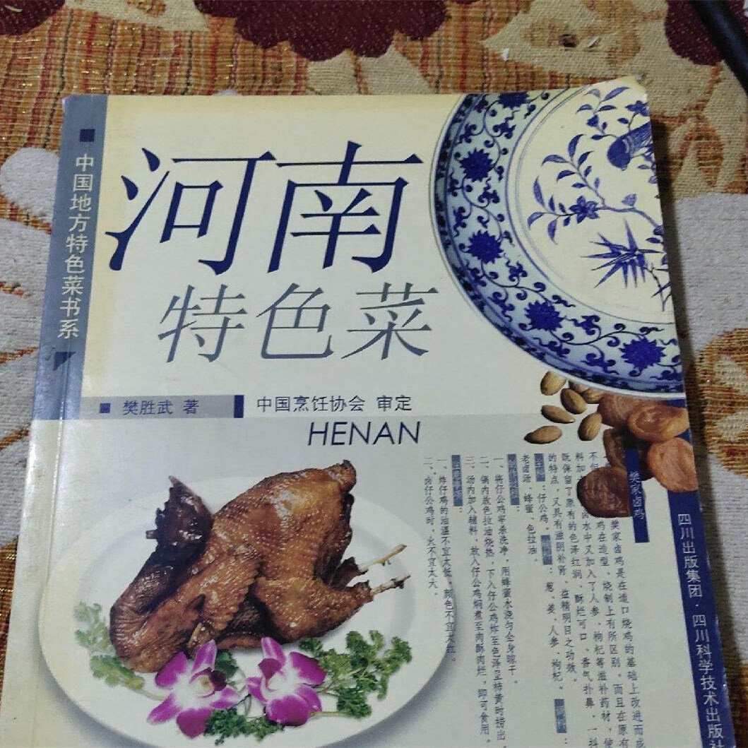 原版 河南特色菜 樊胜武 饭店烹饪菜谱美食老书籍旧书老书2005年