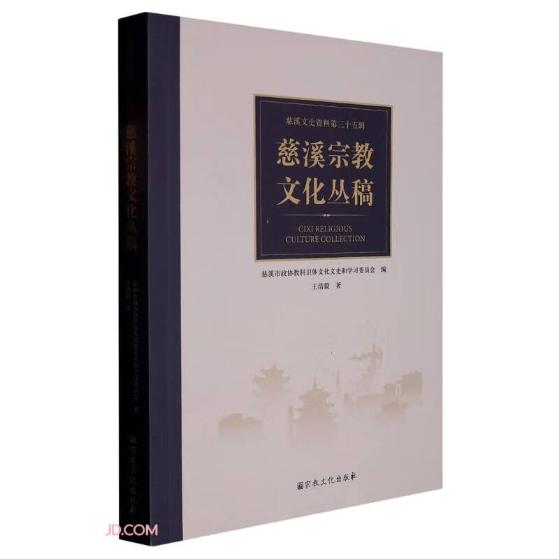 慈溪宗教文化丛稿/慈溪文史资料