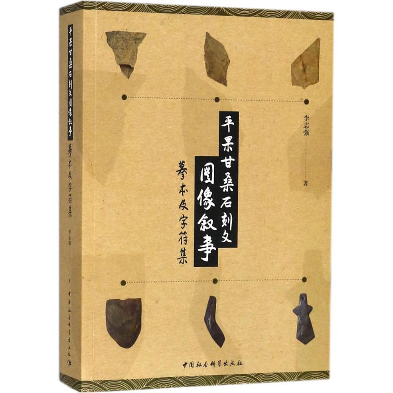 平果甘桑石刻文图像叙事