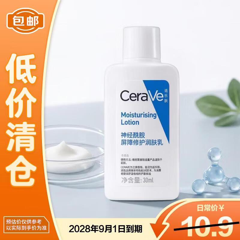 适乐肤（CeraVe）神经酰胺屏障修护润肤乳30ml【临期清仓】