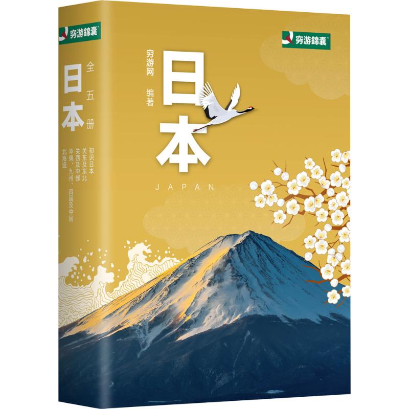 穷游网日本(全5册） 穷游网 编 作 书籍