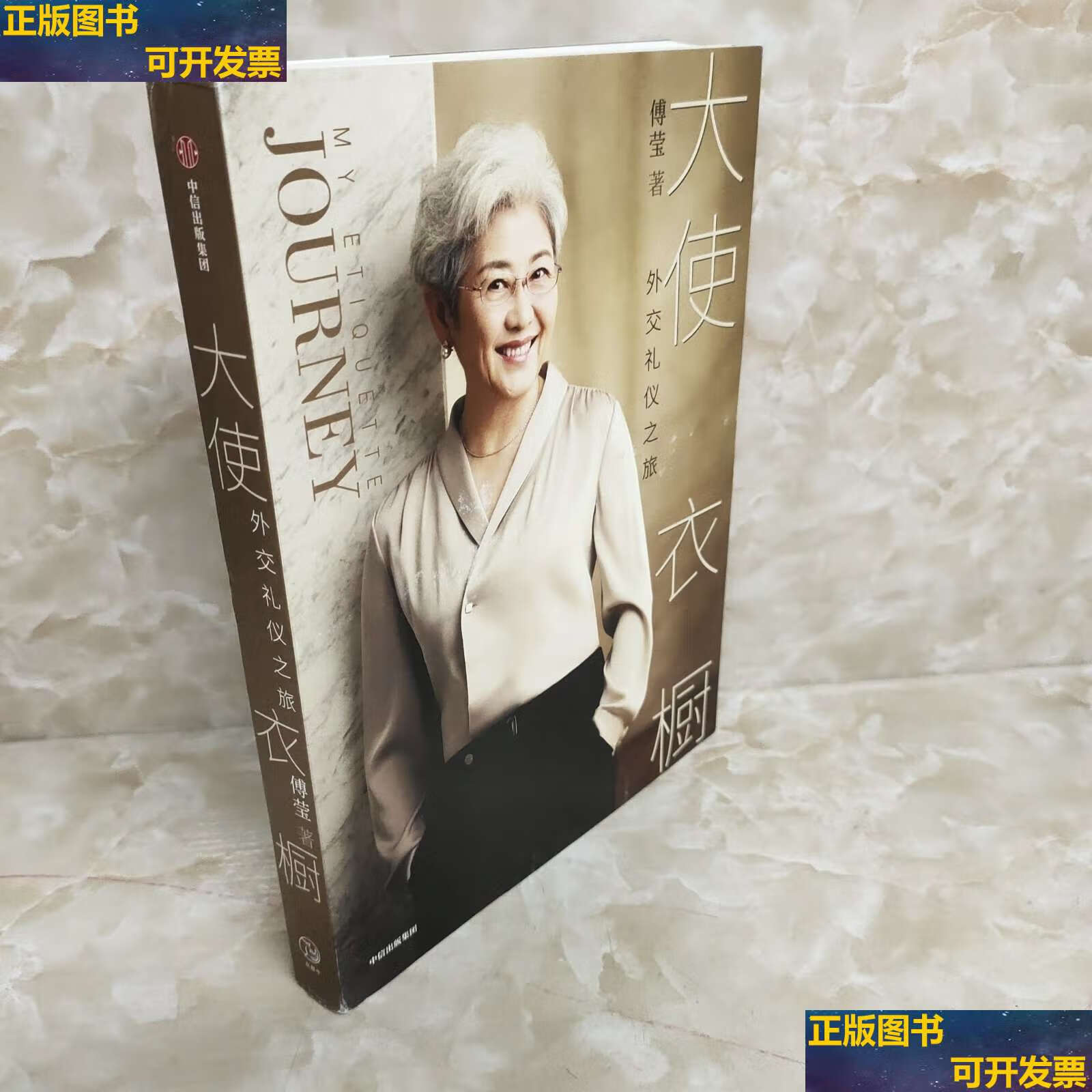 【二手9成新】大使衣橱 /傅莹 中信