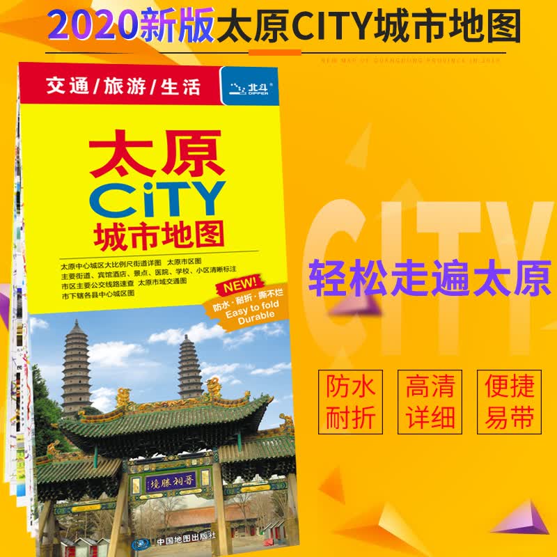 【一张图读懂一座城】太原CITY城市地图 2020新版 覆膜防水耐折不易烂 太原旅游交通地图