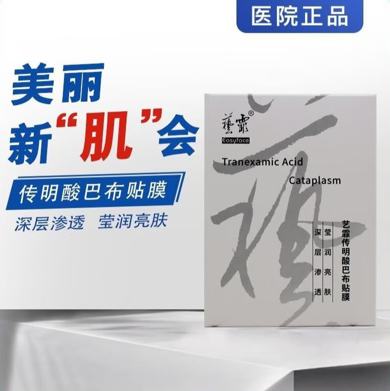 正康佰邦艺霏传明酸巴布贴膜面膜术后修护去痘印痘坑美白淡斑改善 艺