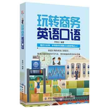 玩转商务英语口语【正版图书】