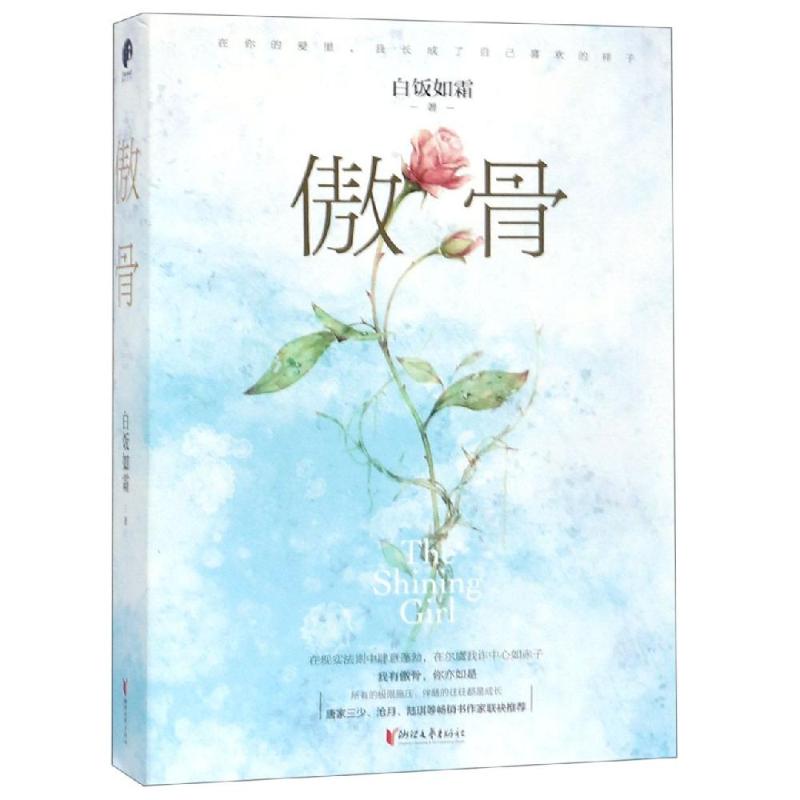 傲骨/白饭如霜 白饭如霜 书籍