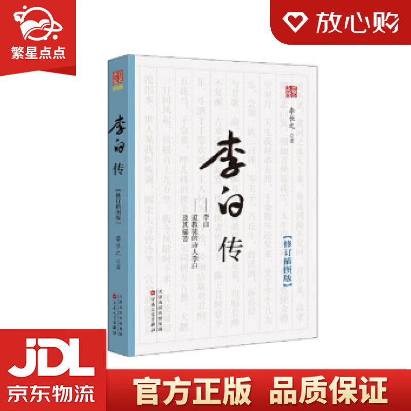 李白传 李长之 百花文艺出版社