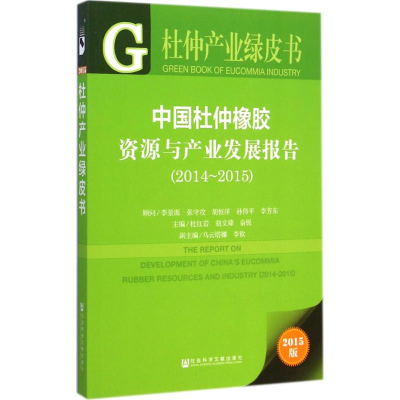 中国杜仲橡胶资源与产业发展报告.2014~2015(2015版) 杜红岩,胡文臻,俞锐 主编 书籍