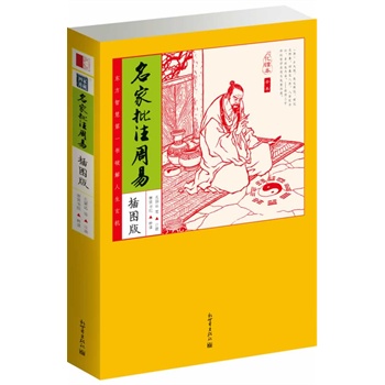 名家批注周易