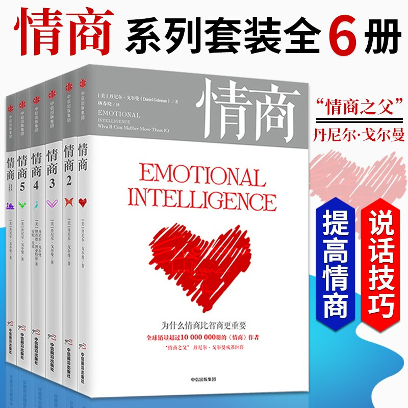 情商系列套装全6册 丹尼尔·戈尔曼成名系列作品 心理学入门书籍 成长励志书籍 情绪管理指导