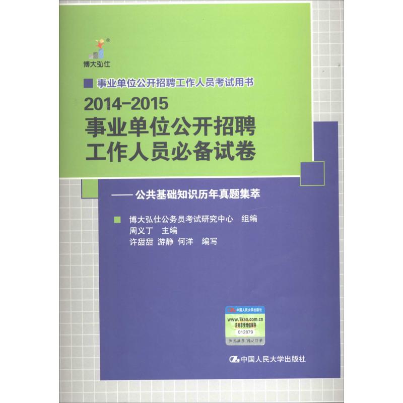 2014-2015事业单位公开招聘工作人员必备试卷