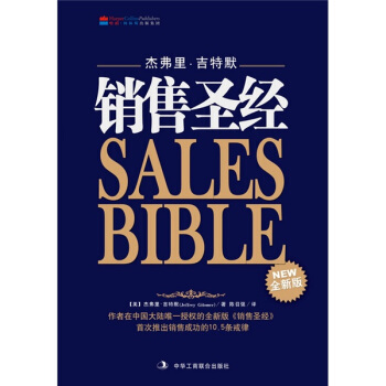 正版 销售圣经 杰弗里·吉特默著 中华工商联合出版社