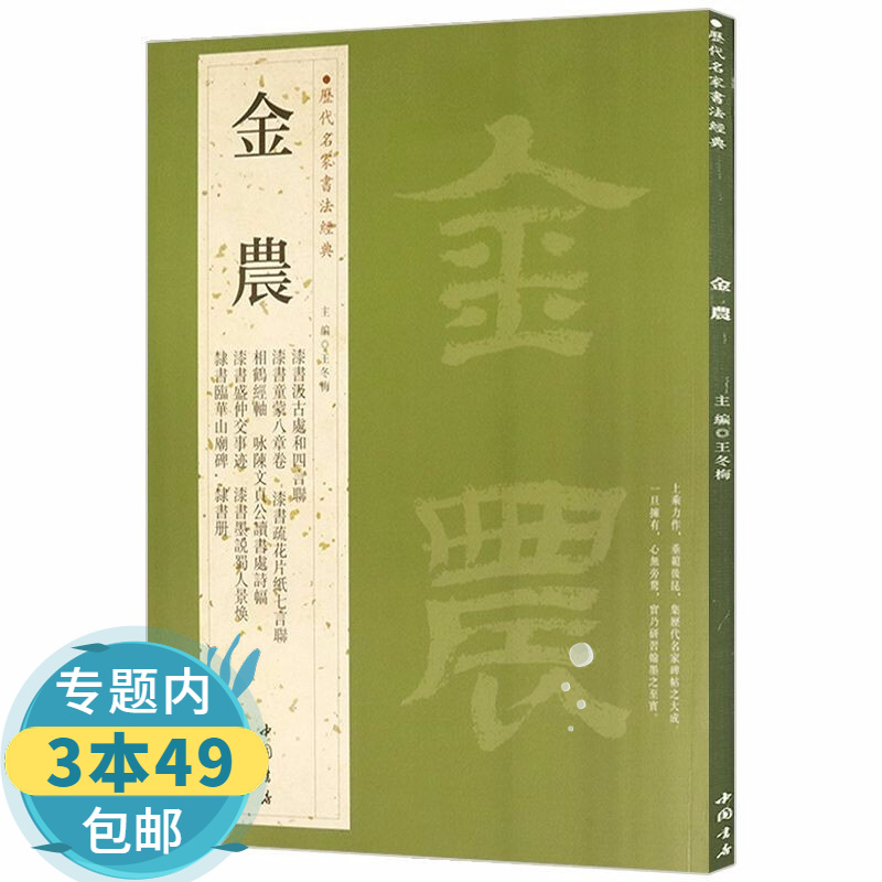 【包邮】历代名家书法经典： 金农