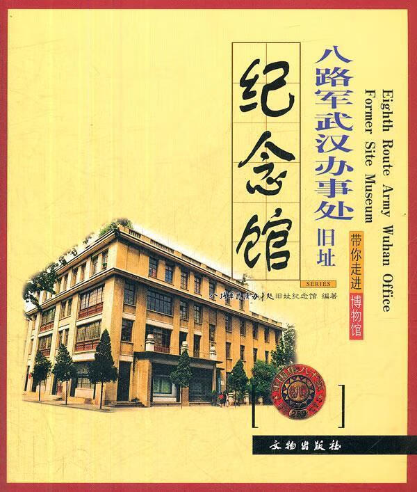 八路军武汉办事处旧址纪念馆 带你走进博物馆 八路军武汉办事处旧址