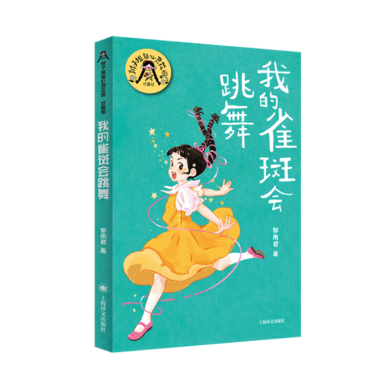 我的雀斑会跳舞 郁雨君辫子姐姐心灵花园珍藏版9-14岁中小学生三四五