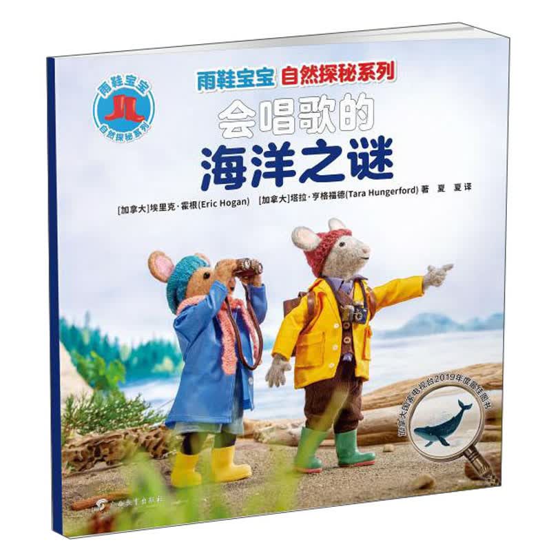 会唱歌的海洋之谜/雨鞋宝宝自然探秘系列