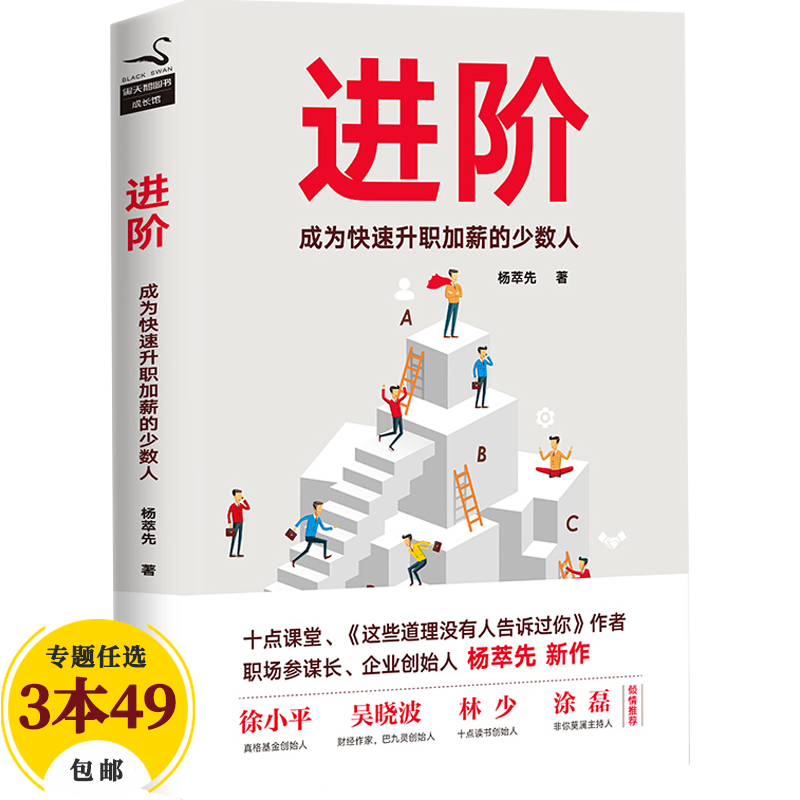 【包邮】人在职场 进阶：成为快速升职加薪的少数人