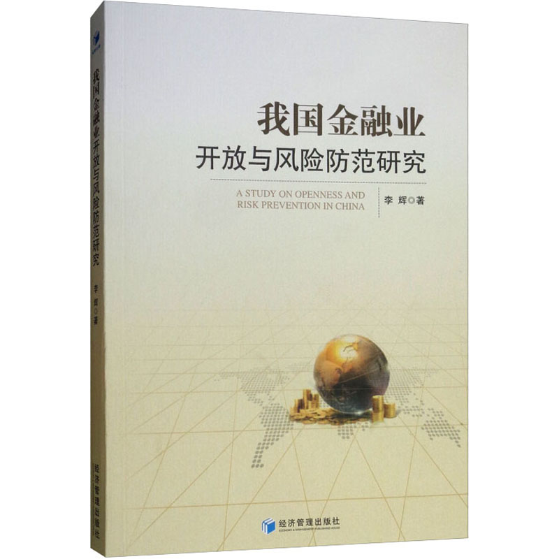 我国金融业开放与风险防范研究 李辉 书籍