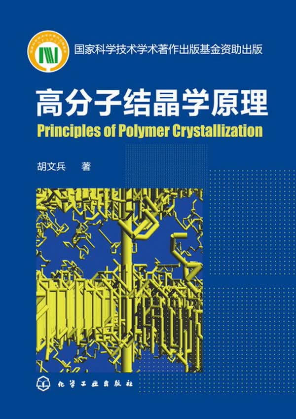 高分子结晶学原理 9787122164995 胡文兵 化学工业出版社
