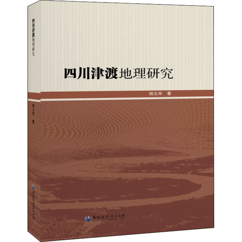 四川津渡地理研究 杨文华 书籍