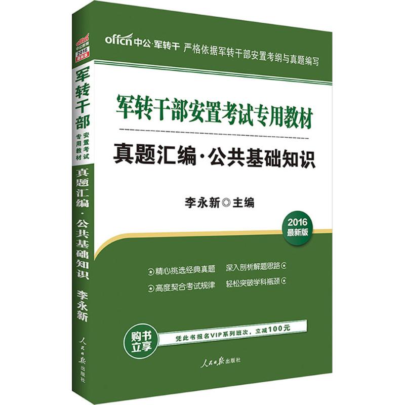 真题汇编(近期新版)公共基础知识