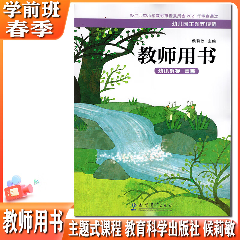 2023春教科版幼儿园主题式课程幼小衔接学前班春季教师用书侯莉敏