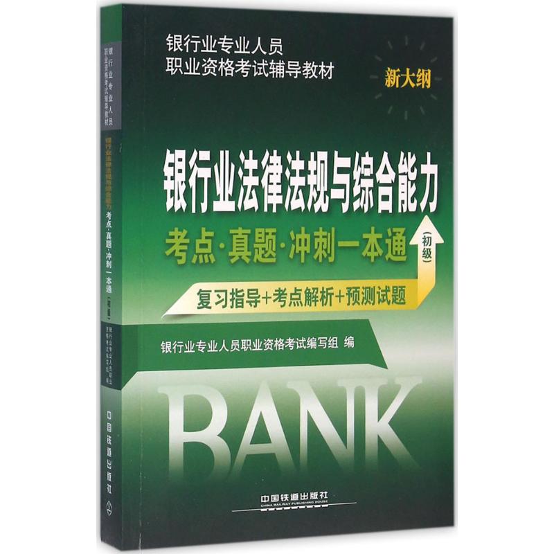 银行业法律法规与综合能力考点·真题·冲刺一本通