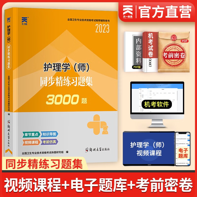 人卫版初级护师备考2024护师全国卫生技术专业技术资格考试指导教材书护理学师随身记轻松过2023年历年真题丁震军医博傲24基础1000 【3000题】同步习题集+知识导图