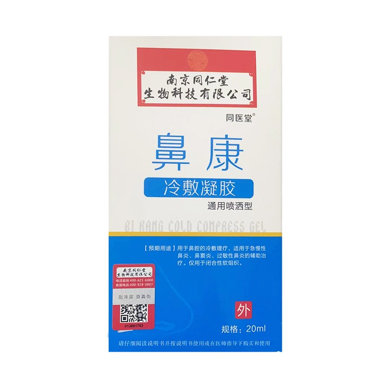 南京同仁堂 鼻康冷敷凝胶 20ml过敏性鼻炎鼻窦炎的辅助治疗 鼻舒冷敷