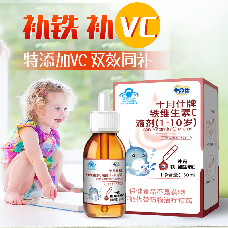十月仕铁维生素C滴剂口服液30ml宝宝婴幼儿补铁补VC儿童缺铁