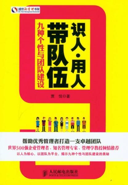 识人·用人·带队伍：9种个性与团队建设
