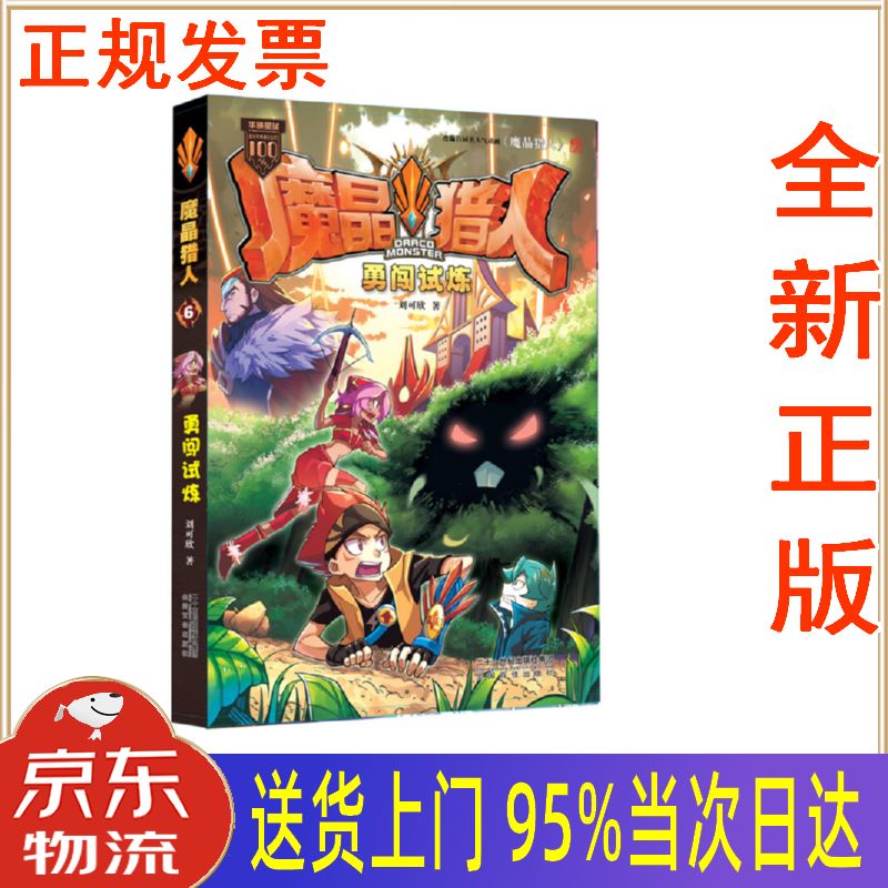 【新华正版 全新书籍】魔晶猎人6勇闯试炼 刘可欣 二十一世纪出版社
