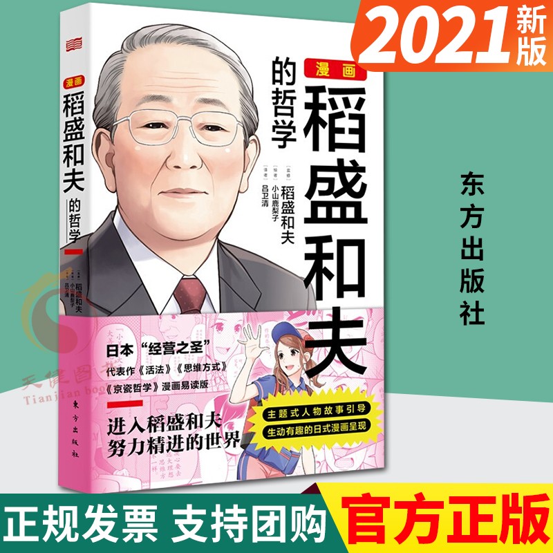 漫画稻盛和夫的哲学 进入和盛稻夫努力精进的世界 东方出版社