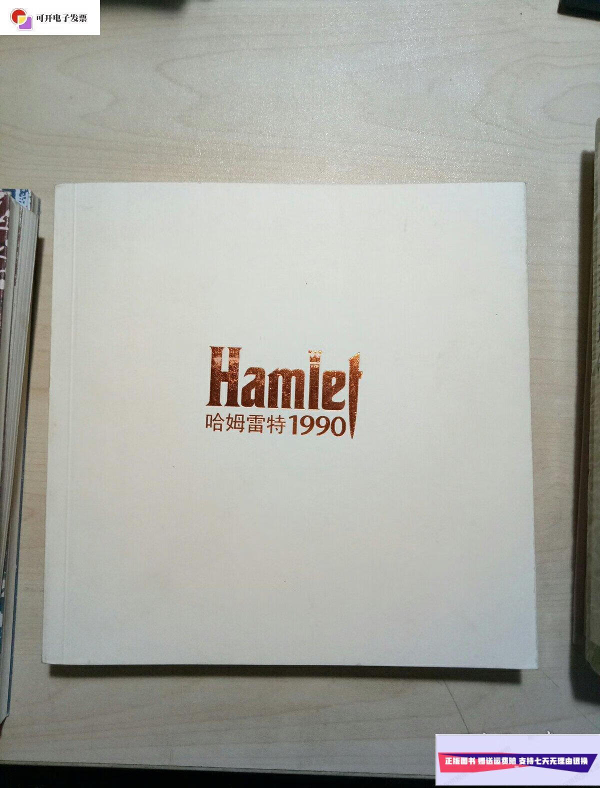 【二手9成新】哈姆雷特1990 /威廉.莎士比亚 林兆华戏剧工作室