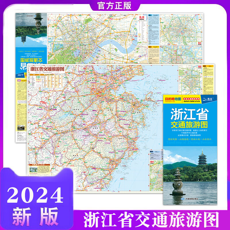 速发2024新版浙江省交通旅游图单张地图86.4*59.