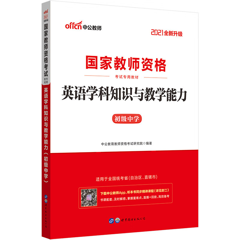中公教育2021国家教师资格证考试教材：英语学科知识与教学能力（初级中学）（全新升级）