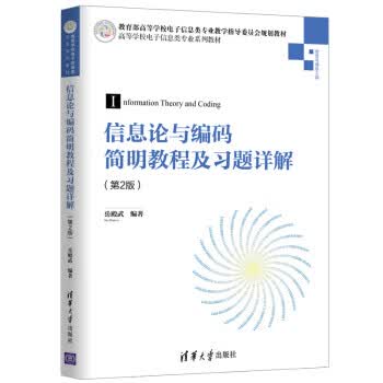 【新华书店正版图书】信息论与编码简明教程及习题详解（第2版）（高等学校电子信息类专业系列教材） 岳殿武 著 清华大学出版