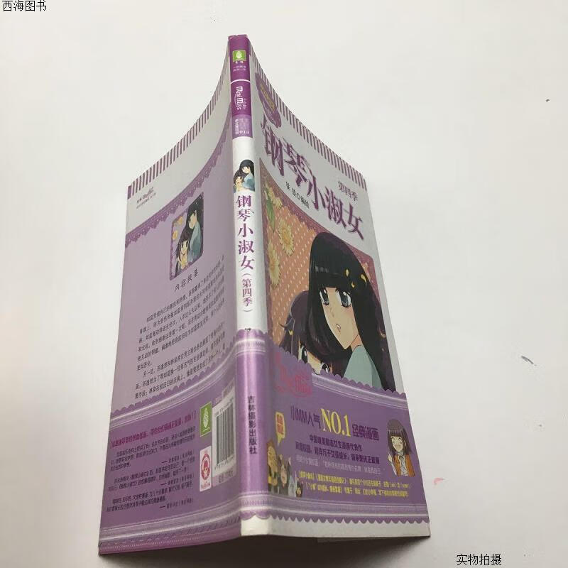 【二手八五成新】意林·小小姐唯美新漫画系列013:钢琴小淑女{实物