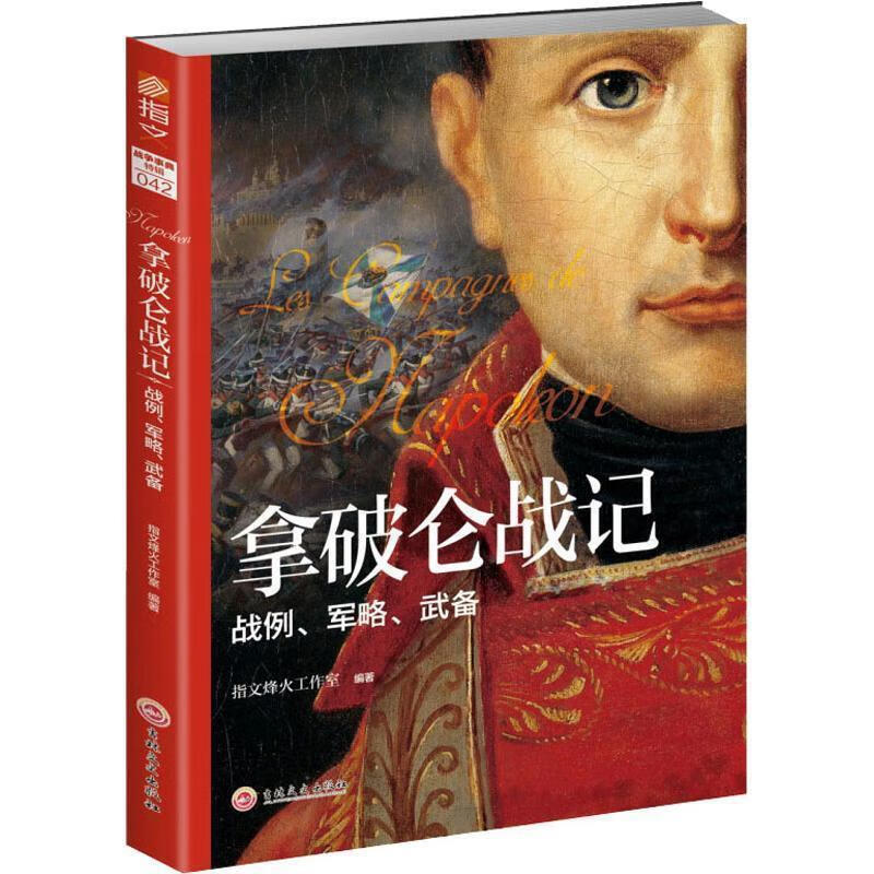 拿破仑战记 : 战例、军略、武备