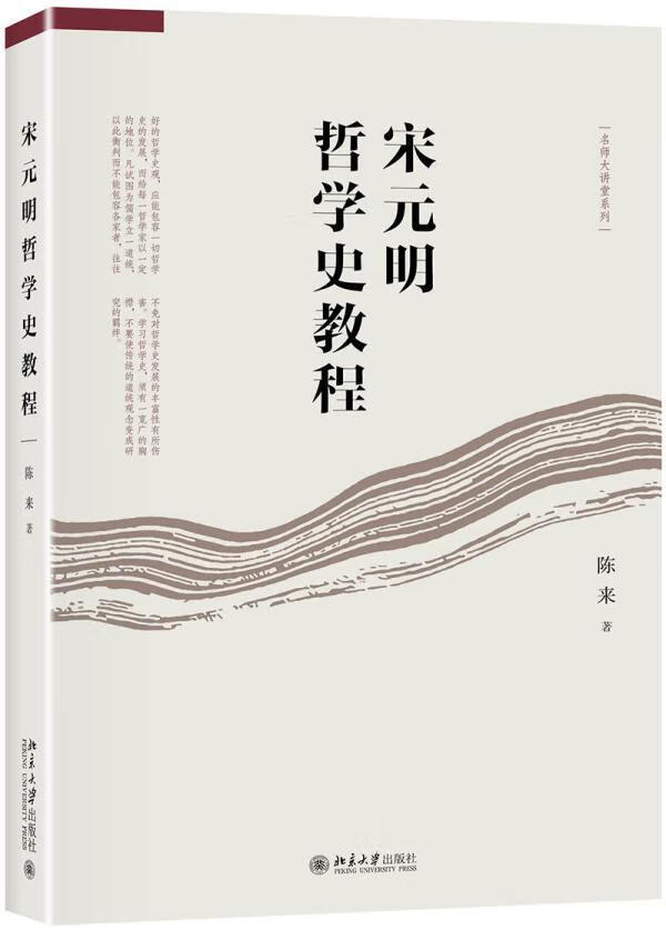 宋元明哲学史教程陈来北京大学出版社有限公司9787301303337 哲学/宗教书籍
