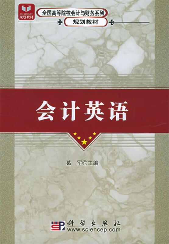 会计英语【正版好书,下单速发】