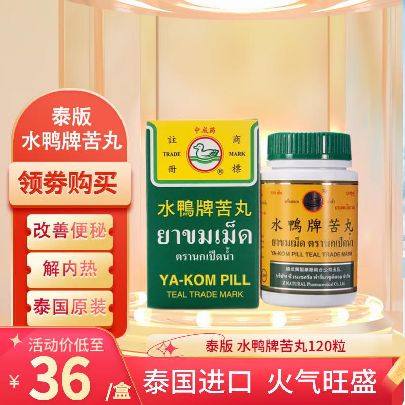 大黄便秘要肠胃解内热喉咙痛小烧喇叭药 泰国水鸭丸 水鸭牌苦丸120粒