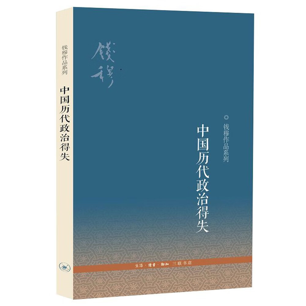 钱穆作品系列：中国历代政治得失（平装版）高性价比高么？