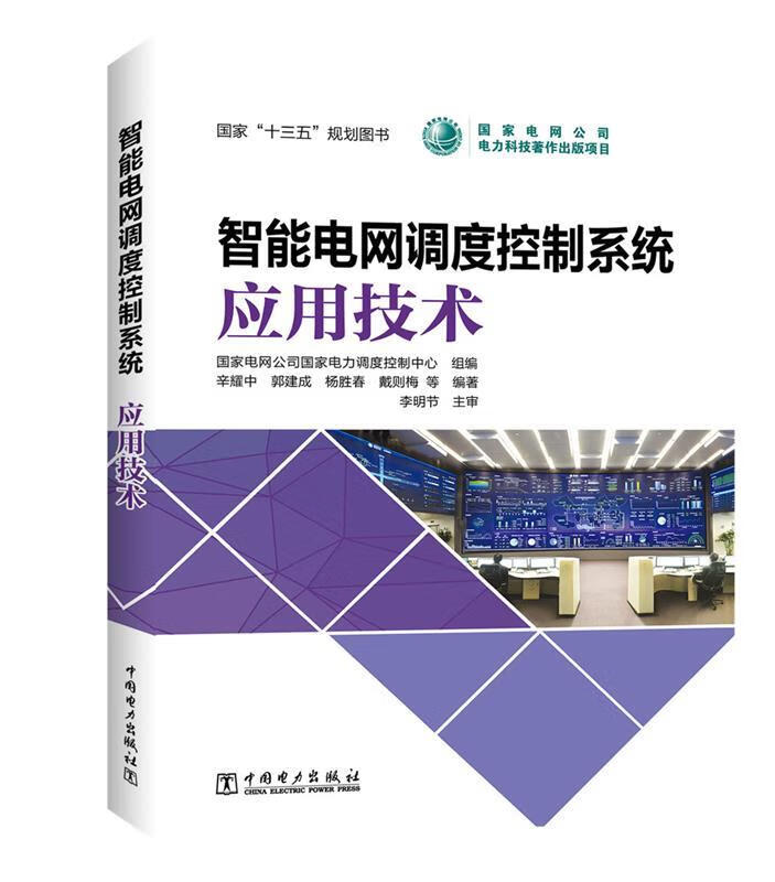 智能电网调度控制系统 应用技术 国家电网公司国家电力调度控制中心 组编 辛耀中 郭建成 杨胜春 戴则