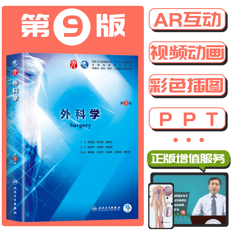 现货正版包邮外科学第9版第九版陈孝平第9九版本科临床西医教材人民