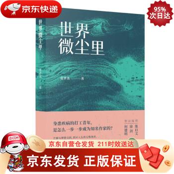 世界微尘里 海天出版社 9787550736016