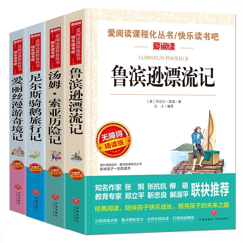 鲁滨逊漂流记快乐读书吧六年级下册课外读物书4册爱丽丝漫游奇境记尼尔斯骑鹅旅行记汤姆索亚历险记老师推荐 六年级下册课外书【附赠考点手册】截图