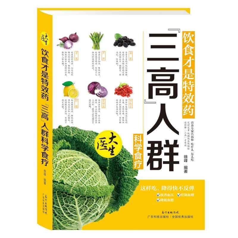 饮食才是药-三高人群科学食疗/徐峰/广东科技出版社/9787535963826/烹饪/美食/书籍
